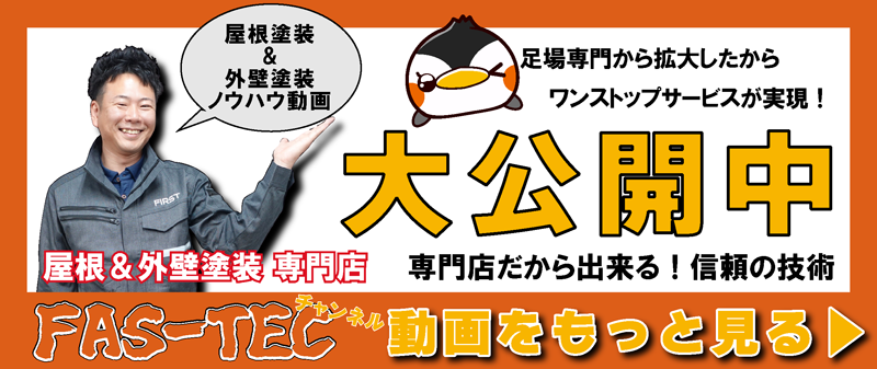 町田市・相模原市の外壁塗装専門店!!塗装のノウハウ動画大公開中