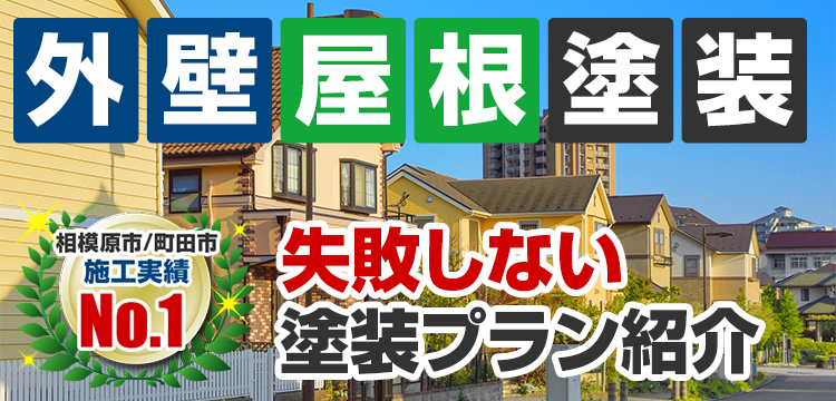 外壁塗装 メニュー表 建築士が在籍する塗装店