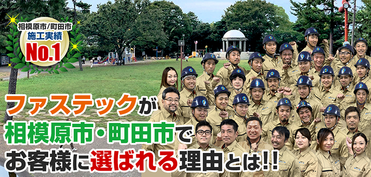ファステックが相模原市・町田市で お客様に選ばれる理由とは!