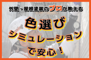 外壁/屋根塗装シミュレーションで安心！相模原市・町田市での事例とシミュレーション方法