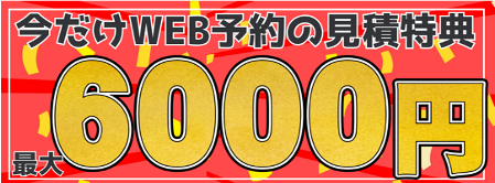 6000円キャンペーン