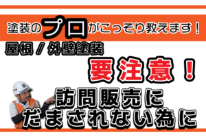 【最新】屋根/外壁塗装　要注意！訪問販売にだまされない為に