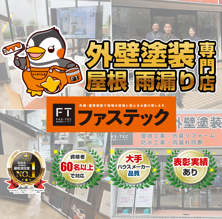 外壁塗装＆屋根専門店のファステックは町田市・相模原市密着で信頼を
