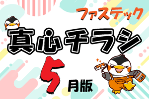 2025年5月チラシ|専門店ならではの技術と価格!