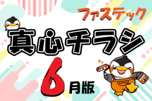 2025年6月チラシ｜ショールームがあるから安心！
