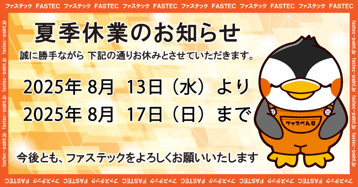 2025年夏季休暇