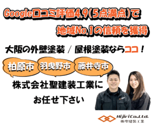 【最新】実家の！別荘の！塗装にお困りならココ！(大阪：聖建装工業 様)