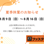 2026年夏季休暇