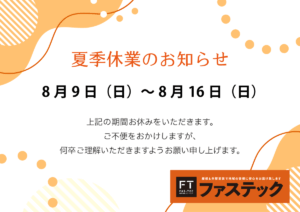 夏季休業のお知らせ